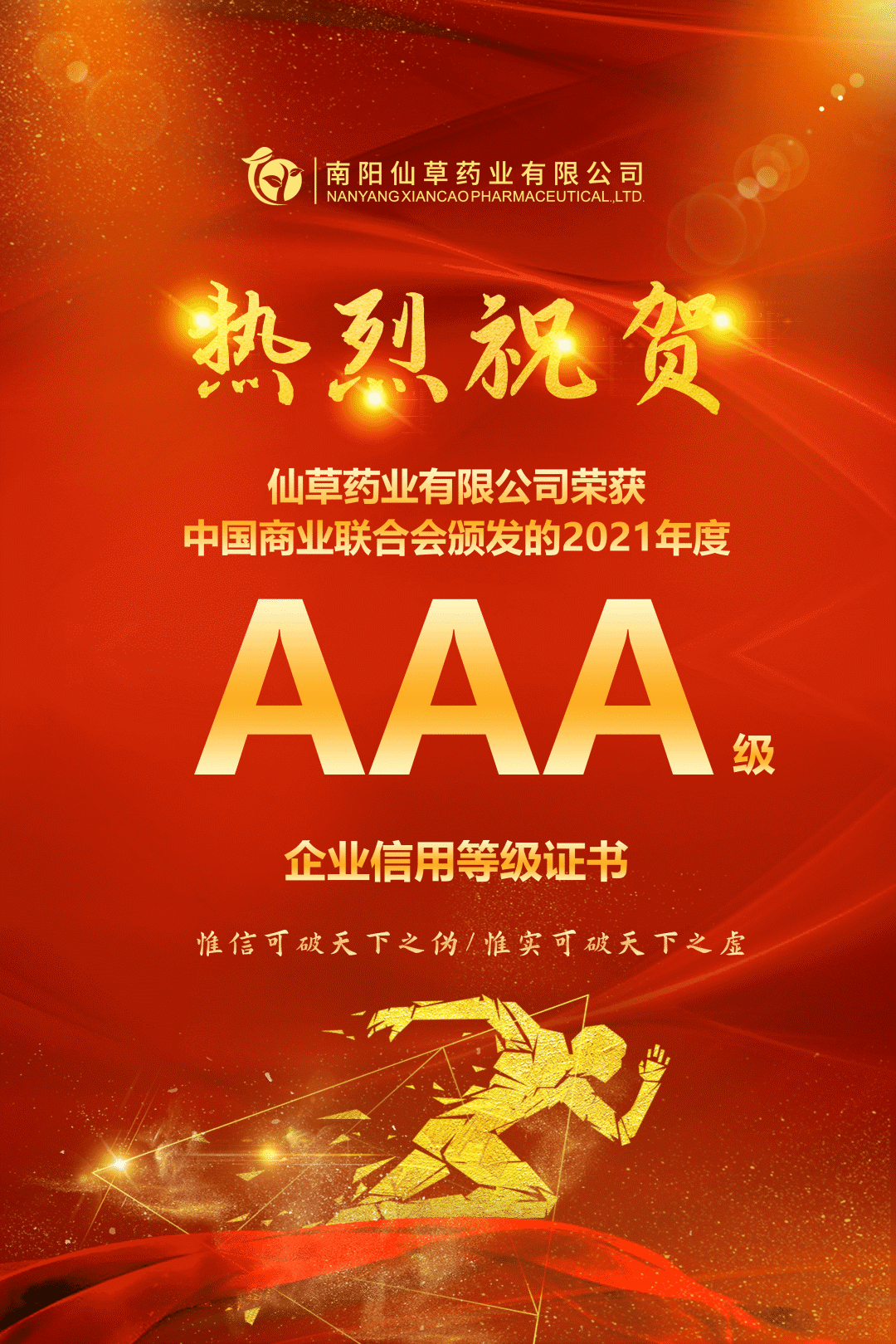 【熱烈慶?！磕详?yáng)仙草藥業(yè)有限公司，榮獲中國商業(yè)聯(lián)合會(huì )頒發(fā)的AAA級企業(yè)信用等級證書(shū)！