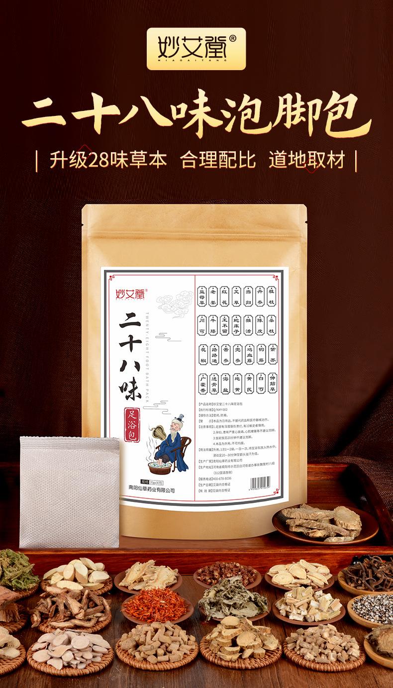 妙艾堂28味泡腳包 艾葉草本足浴艾草泡腳足浴粉 廠(chǎng)家批發(fā)泡腳藥包